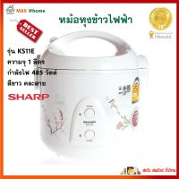 SHARP หม้อหุงข้าวอุ่นทิพย์ รุ่น KS11E ความจุ 1 ลิตร กำลังไฟ 485 วัตต์ สีขาว หม้อหุงข้าว หม้อนึ่ง หม้อหุงข้าวไฟฟ้า หม้ออุ่นทิพย์ สินค้าคุณภาพ