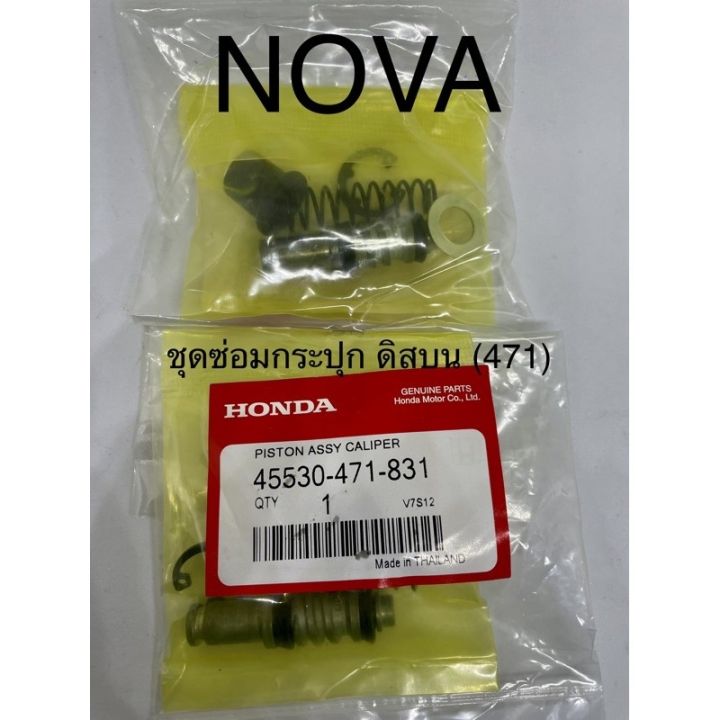 ชุดซ่อมกระปุกดิสบน รุ่น NOVA/471 อย่างดี