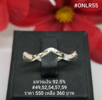 ONLR55 : แหวนเงินแท้ 925