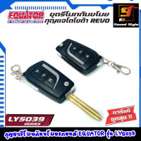 [สินค้าพร้อมส่ง] รีโมทกันขโมยตรงรุ่น TOYOTA REVO ยี่ห้อ EQUATOR รุ่น LY5039 รีโมทกันขโมยแบบพับสำหรับโตโยต้ารีโว่ คุณภาพดี ทนทาน