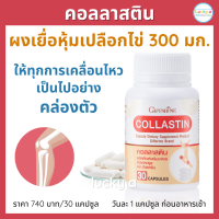 ส่งฟรี คอลลาสติน กิฟฟารีน (30 แคปซูล) อาหารเสริม กิฟฟารีน ของแท้ สารสกัดผงเยื่อหุ้มเปลือกไข่ 300 มก. คอลลาเจน เข่าเสื่อม ข้อเสื่อม ข้อเข่า