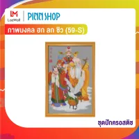 ชุดปักครอสติช ภาพมงคล ฮก ลก ซิว (59-S)