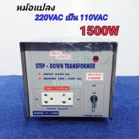 Step Down 1500W หม้อแปลงเข้า 220V ออก 110V / 1500W สยามนีออน รุ่น F-1500 Step Down Tranformer 220V to 110V