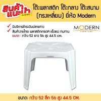 HOT** โต๊ะกลาง โต๊ะสนาม โต๊ะพลาสติกเกรดA แข็งแรงทนทาน ยี่ห้อModern ส่งด่วน โต๊ะ สนาม โต๊ะสนามแคมป์ โต๊ะสนามในสวน โต๊ะสนาม พับได้