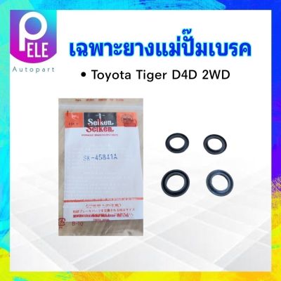 เฉพาะยางแม่ปั๊มเบรค Toyota Tiger D4D 2WD 1" SK-45841A Seiken แท้ JAPAN ยางแม่ปั๊มเบรค Toyota