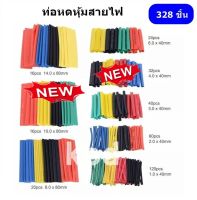 ท่อหด 328 ชิ้น 4 สี 8 ขนาด 2:1 ท่อหดหุ้มสายไฟ ท่อหดแบบใช้ความร้อน แบบถุง