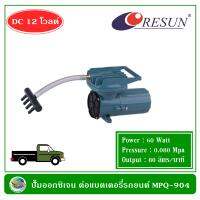 Resun MPQ-904 ปั๊มออกซิเจน ปั้มลม ต่อกับ แบตเตอรี่รถยนต์