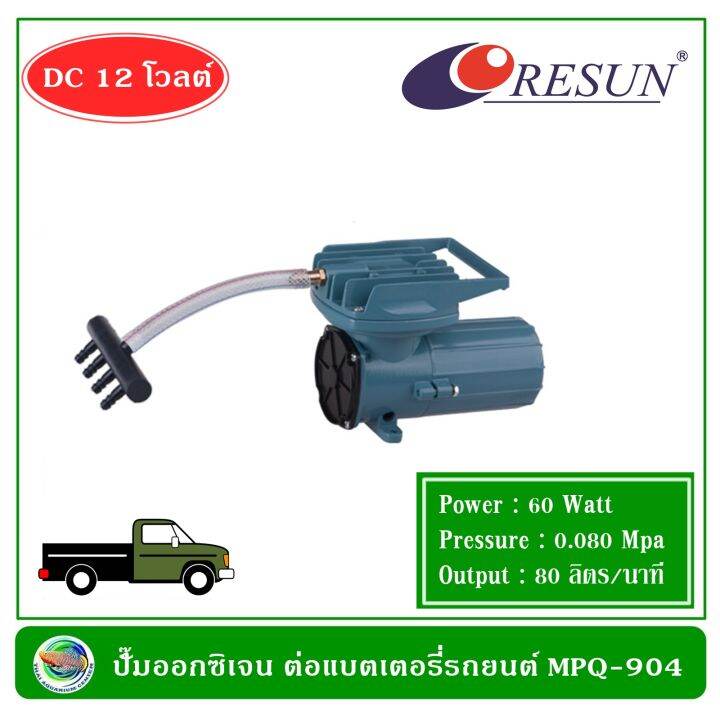 resun-mpq-904-ปั๊มออกซิเจน-ปั้มลม-ต่อกับ-แบตเตอรี่รถยนต์