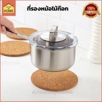 ที่รองหม้อไม้ก๊อก แผ่นรองกันร้อน ที่รองหม้อกันร้อน ที่รองหม้อ   Cork Trivet (19cm)