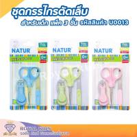 U0013 NATUR กรรไกรตัดเล็บเด็ก ผลิตภัณฑ์ดูแลเล็บ กรรไกรตัดเล็บและชุดกรรไกรตัดเล็บครบเช็ต กรรไกรตัดเล็บเด็กทารกเนเจอร์แพ็ค 3 ชิ้น