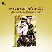 หนังสือนิยายจีน Two Cops พลิกหัวใจ ไขคดีลับ / Black Coffee : เขียน l Lilac Snow : แปล / สำนักพิมพ์ Sugar Beat / ราคาปก 320 บาท