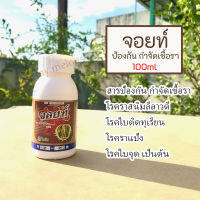 จอยท์ 100ml สารป้องกันกำจัดเชื้อราเช่น โรคราสนิมลีลาวดี โรคใบติดทุเรียน โรคราแป้ง โรคใบจุด เป็นต้น