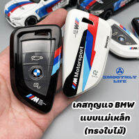 เคสกุญแจรถยนต์แบบแม่เหล็ก BMW เคสกุญแจรถยนต์บีเอ็มดับเบิลยู : BMW-02