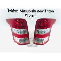 ไฟท้าย Mitsubishi All new Triton 2015 1 ซ้ายขวา