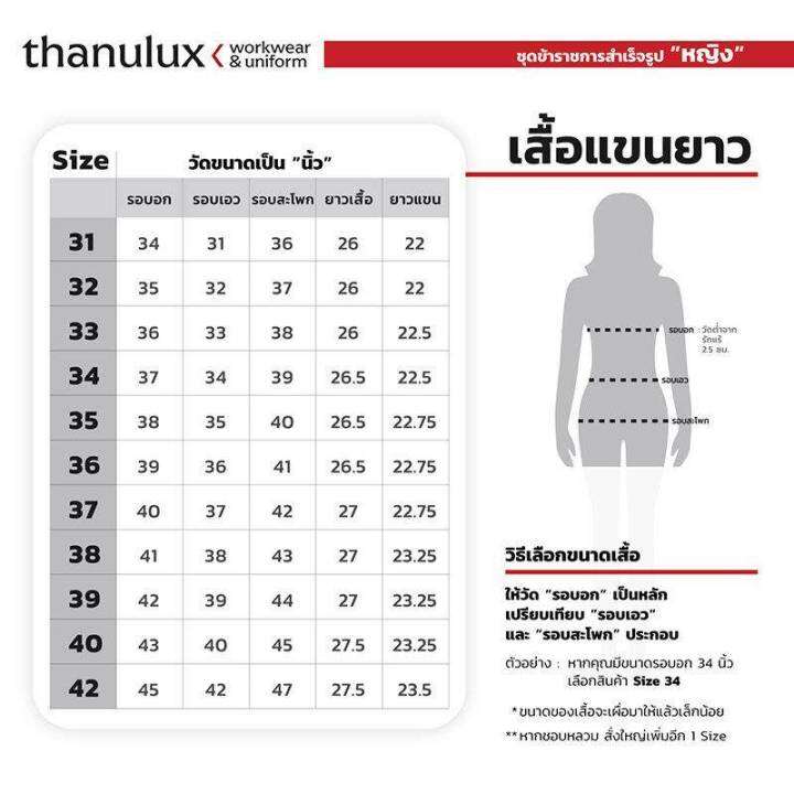 ราคายังไม่รวมคูปองส่วนลด-thanulux-เสื้อข้าราชการหญิงสำเร็จรูป-แขนยาว-ผ้าซิกมา-สวมใส่สบาย-ลดกลิ่นอับชื้น