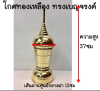 โกศทองเหลืองเกรดA ทรงเบญจรงค์ ขนาดความสูง 37ซม.เส้นผ่านศูนย์กลางฝา 12ซม. รูปทรงสวย สีทองเงางาม แข็งแรง ทนทาน อายุการใช้งานยาวนาน