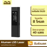 [มีของพร้อมส่ง] Atuman LS5 Laser Range Finder เครื่องวัดระยะแบบเลเซอร์ จอสัมผ้ส เครื่องวัดมุม วัดขนาด วัดความยาว วัดระยะเลเซอร์ เลเซอร์วัดระยะ