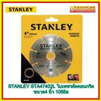 ? STANLEY STA47402L ใบเพชรตัดคอนกรีต ขนาด 4 นิ้ว 105มิล