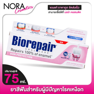 ยาสีฟัน Biorepair Gum Protection ไบโอรีแพร์ กัม โพรเทคชั่น [75 ml.] ยาสีฟันสำหรับผู้มีปัญหาโรคเหงือก