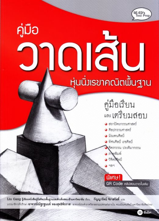 หนังสือ คู่มือวาดเส้น หุ่นนิ่งเรขาคณิตพื้นฐาน