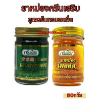 ยาหม่องกรีนเฮิร์บ (ยาหม่องเสลดพังพอน/ยาหม่องไพลสด) 50 กรัม ของแท้ ?