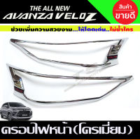 ครอบไฟหน้า ฝาไฟหน้า ชุบโครเมี่ยม Toyota Veloz VELOZ 2022 2023 2024 ใส่ร่วมกันได้ R