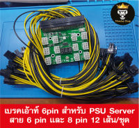 เบรคเอ้าท์ 6pin สำหรับ PSU Server  สาย 6 pin และ 8 pin 12 เส้น/ชุด