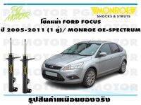 โช๊คหน้า FORD FOCUS  ปี 2005-2011 (1 คู่)/ MONROE OE-SPECTRUM