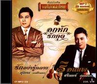 CDMP3 สุเทพ วงศ์กำแหง-ชรินทร์ นันทนาคร