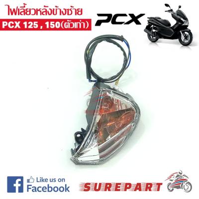 ไฟเลี้ยว หลัง ข้างซ้าย PCX 125 PCX 150 ตัวแรก  (เมื่อใช้คูปอง) เก็บเงินปลายทาง