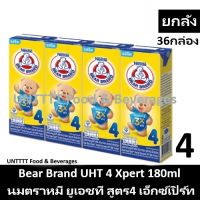 [ยกลัง] Bear Brand UHT 4 Xpert 180ml นมตราหมี ยูเอชที สูตร4 เอ็กซ์เปิร์ท 180 มล. (36 กล่อง)