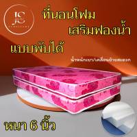 JS.2 ที่นอนคุณภาพ..ที่นอนโฟมเสริมฟองน้ำ/แบบพับได้ ขนาด 6 ฟุต ความหนา 6 นิ้ว ส่งฟรี/มีปลายทาง โปรโมชั่นกระหน่ำSALE ( สีชมพู )