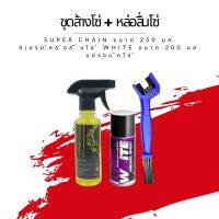 ชุดล้าง + หล่อลื่นโซ่ // น้ำยาล้างโซ่ Super chain ขนาด 250 มล. + สเปรย์หล่อลื่นโซ่ White ขนาด 200 มล. + แปรงขัดโซ่