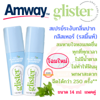 Amway แพคคู่ สเปย์ระงับกลิ่นปาก กลิสเทอร์ รสมิ้นท์ แอมเวย์ glister ลมหายใจหอมสดชื่นได้ทุกที่ ทุกเวลา ไม่มีน้ำตาลฟันไม่ผุ ขนาด 14 มล/ชิ้น