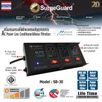 SurgeGuard : เครื่องกรองกระแสไฟฟ้าและลดทอนสัญญาณรบกวน รุ่น SB-3E (Hybrid Surge Protector)