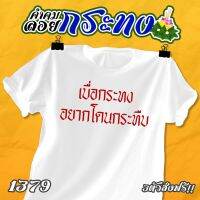 เสื้อคำคม ลอยกระทง รหัส 1379-1381