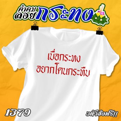 เสื้อคำคม ลอยกระทง รหัส 1379-1381