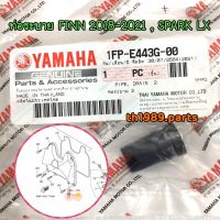 1FP-E443G-00 ท่อระบาย 2 FINN 2018-2021 , SPARK LX 2017 อะไหล่แท้ YAMAHA