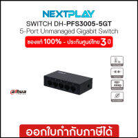 Gigabit Switching Hub (อุปกรณ์เชื่อมต่อเครือข่าย) 5 Ports DAHUA (PFS3005-5GT-V2)