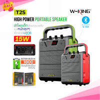 W-King T2 / T2S แท้ 100% ลำโพงบลูทูธ 20W Bluetooth Speaker Karaoke เบสหนัก เสียงแน่น กันน้ำ พลังขับ 20 วัตต์ แถมไมค์