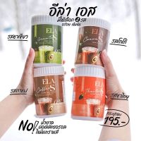 ?พร้อมส่ง? ELA S: อีล่าเอส โก้จ่อยแฟจ่อย คุมหิว อิ่มนาน เร่งเบริน เร่งเผาผลาญ