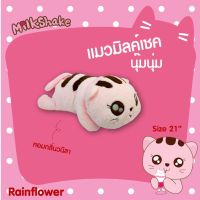 Rainflower ตุ๊กตาแมวมิลค์เชคนุ๊มนุ่ม ตัวนอน นาโนกลิ่นวานิลา