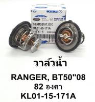 วาล์วน้ำ RANGER,FIGHTER,BT50 เครื่อง 2.5 FORD,MAZDA 82องศา พร้อมโอริงวาล์วน้ำ รหัสสินค้า KL01-15-171A