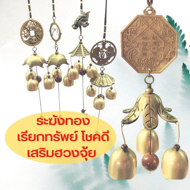 wind-chime-โมบายแก้ฮวงจุ้ย-ระฆังทองเรียกทรัพย์-มั่งคั่ง-โชคดี-กระดิ่งลม-เสริมดวงโชคลาภ-ระฆังลม-กระดิ่งลม-โมบายกระดิ่งลม-โมบาย-กระดิ่งลม-เรียกทรัพย์-กระดิ่งลม-ฮวงจุ้ย-กระดิ่งลมเสียงเพราะ-wind-chimes