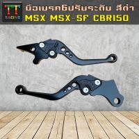 TT RACING มือเบรคปรับระดับ(6ระดับ) สีดำ/รุ่นMsx,Msx-125 SF,Cbr150,Demon-125