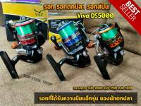 รอกตกปลา รอกสปิน รอก VIVA DS5000 วีว่า แถมเอ็นในสปูลพร้อมตกปลาได้ทันที ลูกปืนน3ตลับ สปูลอะลูมิเนียม มือหมุนไม้แท้