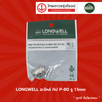 LONGWELL P-80 อะไหล่ ทิป PANA-80 ขนาดรู (1.1/1.3/1.5mm) ลองเวล 	|ชิ้น|