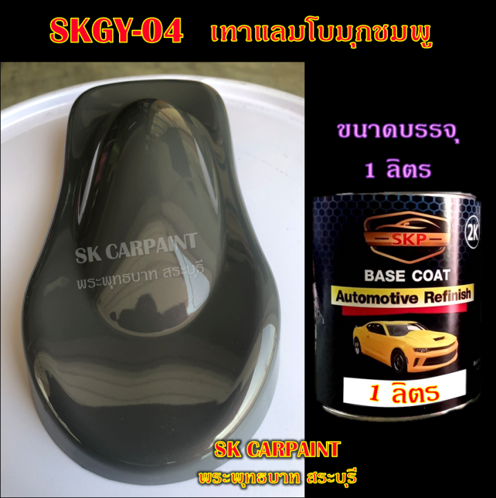 สีพ่นรถยนต์2k-สีพ่นรถมอเตอร์ไซค์-สีสเปรย์-skgy-04-เทาแลมโบมุกชมพู