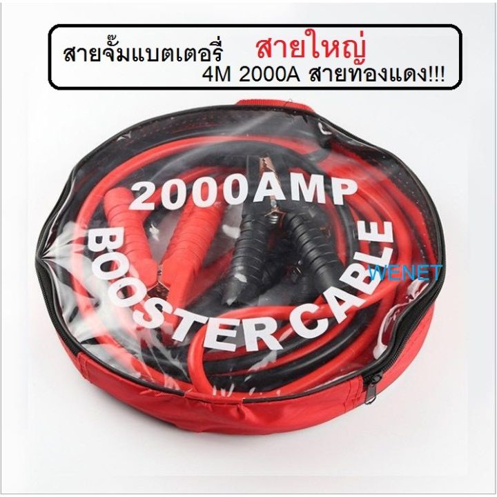 สายจั๊มแบตเตอรี่-สายพ่วงแบต-ชาร์ตแบตรถยนต์-สายใหญ่-2000a-มาตรฐาน-ยาว4m-2000a-สายทองแดง-บริการเก็บเงินปลายทาง