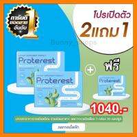 [ซื้อ 2 แถม 1] The Na Proterest แก้กรดไหลย้อน จุกเสียดแน่น โรคกระเพาะอักเสบ1กล่อง 10 แคปซูล ส่งฟรี